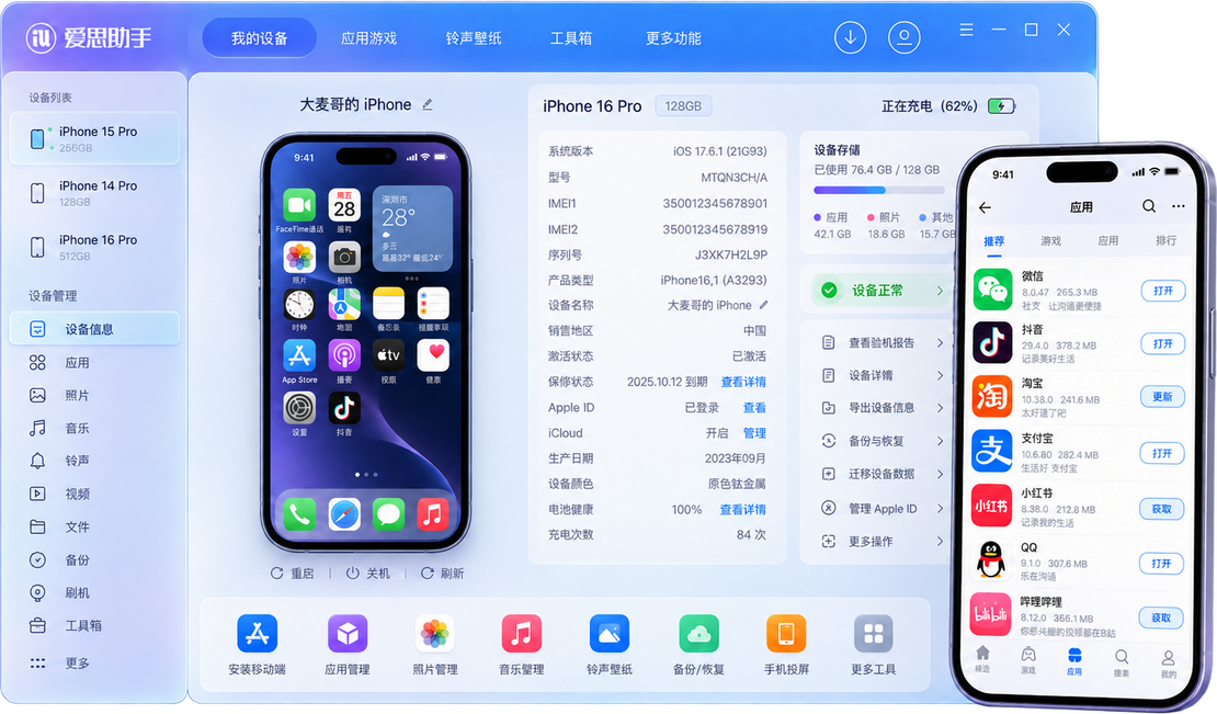 爱思助手软件界面